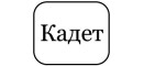 Кадет