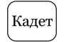 Кадет