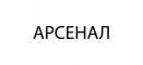 Арсенал