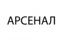 Арсенал
