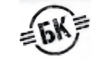 БК