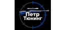 Пётр Тюнинг
