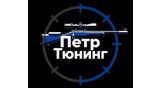 Пётр Тюнинг