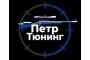 Пётр Тюнинг
