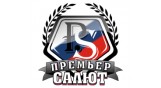 Премьер Салют