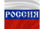 Россия