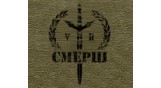 СМЕРШ ВР