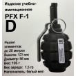 Граната учебно-имитационная PFX F-1(D) мел