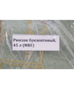 Рюкзак туристический брезентовый, 45 л (МВЕ)