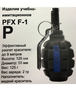 Граната учебно-имитационная PFX F-1(P) краска