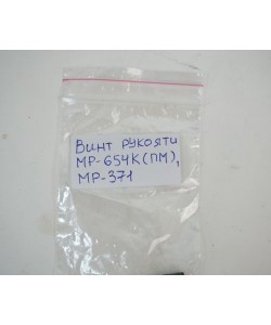 Винт рукоятки МР-654К, МР-371, ИЖ-79 (82624)