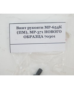 Винт рукоятки МР-654К, МР-371, ИЖ-79 (нового образца)