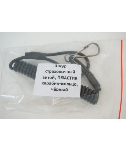 Шнур страховочный витой (пластик) карабин-кольцо, черный