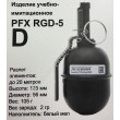 Граната учебно-имитационная PFX RGD-5(D) мел - фото № 3