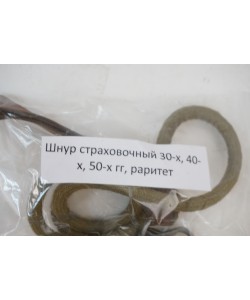 Шнур страховочный 30-40-50-х гг., раритет