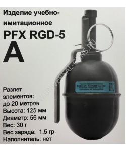 Граната учебно-имитационная PFX RGD-5(A) шумовая