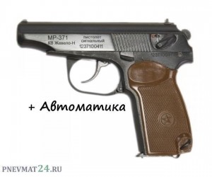 Сигнальный пистолет МР-371 (Макарова) + автоматика