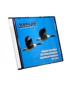 Видео-пособие по пользованию духовым манком Mankoff на гуся