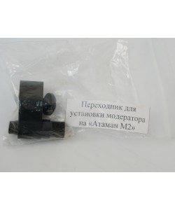 Переходник для установки модератора на Атаман-М2