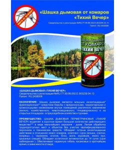 Шашка дымовая от комаров «Тихий вечер»