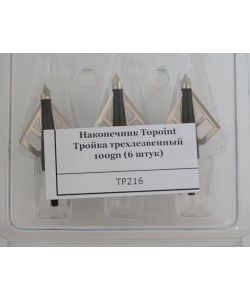 Наконечник Topoint Тройка трехлезвийный 100gn TP216 (6 шт.)