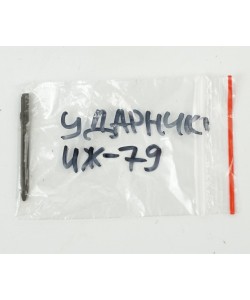 Ударник (боёк) ИЖ-79, МР-371 (70310)