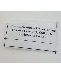 Ремкомплект KWC высокое седло (5 колец)