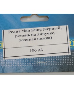 Релиз Man Kung (черный, ремень на липучке, жесткая ножка)