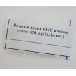 Ремкомплект KWC низкое седло (5 колец) Makarov - фото № 2