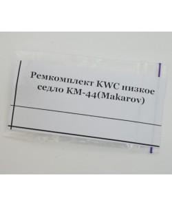 Ремкомплект KWC низкое седло (5 колец) Makarov