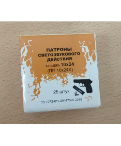 Патрон светозвукового действия 10x24 для ПМ-О (Фортуна) 25 штук 