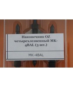 Наконечник OZ четырехлезвенный MK-4BAL (3 шт.)