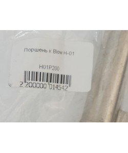 Поршень к Blow H-01