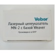 Лазерный целеуказатель Veber MN-2 с базой Weaver - фото № 7