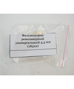 Фальшпатрон револьверный универсальный 4,5 мм (18322)