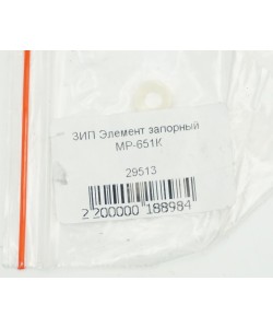 Элемент запорный МР-651К (29513)