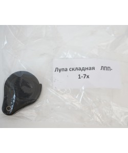 Лупа складная КОМЗ ЛПП 1-7x