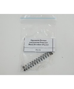 Пружина точной настройки Puncher Maxi/Breaker (P2.01)