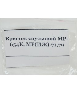 Крючок спусковой МР-654К (82654)