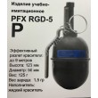 Граната учебно-имитационная PFX RGD-5(P) краска