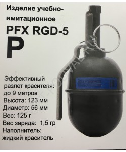Граната учебно-имитационная PFX RGD-5(P) краска