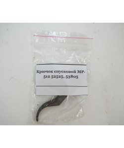 Крючок спусковой МР-512 (53805)