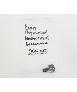 Винт поджимной МР-651К, МР-654К под импортный баллончик (29595)