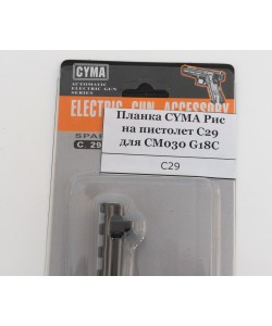 RIS-планка Cyma для пистолета Glock CM030 (C.29)