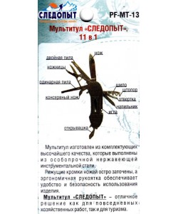 Мультитул «Следопыт» MT-13, 11 предметов
