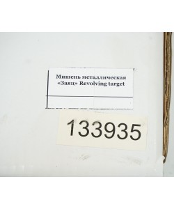 Мишень металлическая «Заяц» Revolving target