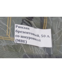 Рюкзак туристический брезентовый, 50 л, со шнуровкой (МВЕ)