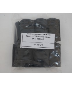 Комплект накладок Patriot на Weaver/Picatinny, 12 штук (BH-MR29)
