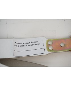 Ремень оружейный для АК (1 карабин) белая кожа