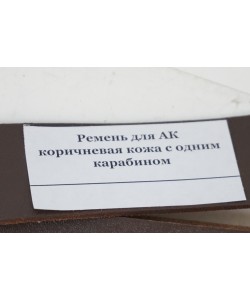 Ремень оружейный для АК (1 карабин) коричневая кожа